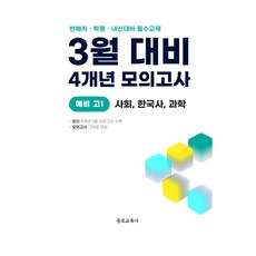 3월 반배치 학력평가 중간고사 대비 예비 고1 사회 한국사 과학 4개년 12회, 전과목, 중등3학년