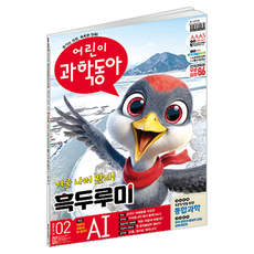 DONG A SCIENCE 2號 ： AI很聰明 好好使用吧! 黑頭鶴, 兒童科學東亞, 兒童科學東亞編輯部