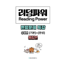 2022 개정 교육과정 반영 내신대비 Reading Power 리딩파워 유형편 [기본] + [완성] 통합본 전지문 변형문제 특강, 영어, 고등 1학년