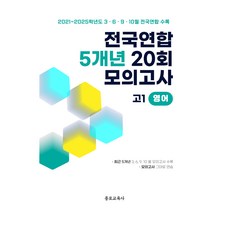 전국연합 학력평가 5개년 기출 20회 모의고사 고1 영어, 고등 1학년