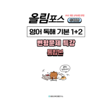 2022 개정 교육과정 반영 내신대비 올림포스 영어 독해 기본1 + 2 통합본 전지문 변형문제 특강 신개정판, 영어영역, 고등 1학년