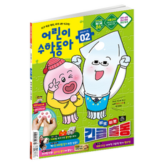 2026년 1월 15일 어린이수학동아 2호 : 삐뽀삐뽀 긴급출동 덧셈, 어린이과학동아, 어린이수학동아 편집부