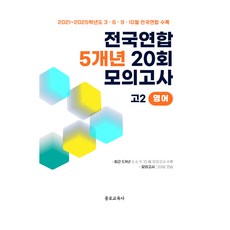 전국연합 학력평가 5개년 기출 20회 모의고사 고2 영어, 영어영역, 고등학생