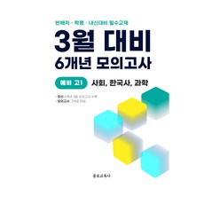 3월 반배치 학력평가 중간고사 대비 예비 고1 사회 한국사 과학 6개년 전국연합학력평가, 전과목