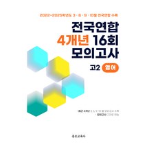 전국연합 학력평가 4개년 기출 16회 모의고사 고2 영어, 종로교육사, 전국연합 학력평가 출제문제