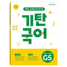 기탄국어 G단계 5집(초등 3 4학년):개인별 능력별 학습 프로그램, 기탄교육, 상세내용 참조, 초등 3~4학년