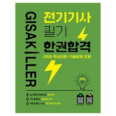 2026 기사킬러 전기기사 필기 한권합격 이론서+문제집, 강민지, 종이향기