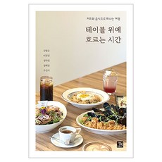 테이블 위에 흐르는 시간:커피와 음식으로 떠나는 여행, 밥북, 김형준, 이진경, 정하영, 정예찬, 우민석