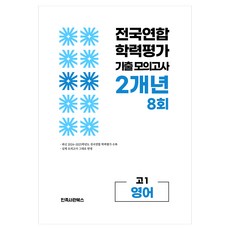 전국연합 학력평가 기출 모의고사 고1 영어 영역 2개년 8회, 고등 1학년
