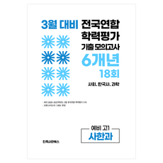3월 전국연합 학력평가 기출 모의고사 6개년 18회 예비 고1 사한과(사회 한국사 과학)(2026):3월 전국연합 학력평가 수록 실제 모의고사 그대로 반영, 전과목, 고등 1학년