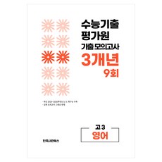 수능기출 6 9 대수능 3개년 9회 기출 모의고사 고3 영어영역, 영어, 고등 3학년