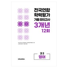 전국연합 학력평가 기출 모의고사 고2 영어 영역 3개년 12회, 고등 2학년