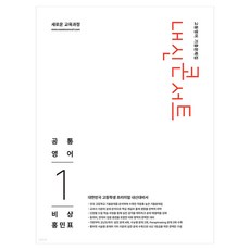 내신콘서트 고등영어 기출문제집 공통영어1 비상 홍민표, 영어영역, 고등 1학년