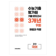 수능기출 6 9 대수능 3개년 9회 기출 모의고사 고3 국어영역 화법과 작문, 국어, 고등 3학년