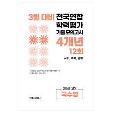 3월 전국연합 학력평가 기출 모의고사 및 중간고사 대비 예비 고2 국수영 국어 수학 영어 4개년 12회, 국어,수학,영어, 고등 2학년