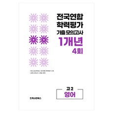 전국연합 학력평가 기출 모의고사 고2 영어 영역 1개년 4회, 고등 2학년