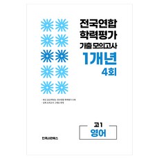 전국연합 학력평가 기출 모의고사 고1 영어 영역 1개년 4회, 고등 1학년