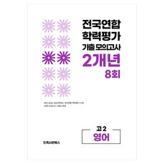전국연합 학력평가 기출 모의고사 고2 영어 영역 2개년 8회, 고등 2학년