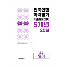 전국연합 학력평가 기출 모의고사 고2 영어 영역 5개년 20회, 고등 2학년