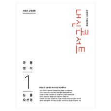 내신콘서트 고등영어 기출문제집 공통영어1 능률 오선영, 영어, 고등 1학년