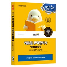2026 에듀윌 주택관리사 1차 핵심요약집 공동주택시설개론