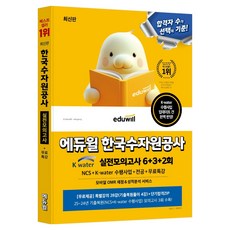 에듀윌 한국수자원공사 실전모의고사 6+3+2회 NCS+K-water 수행사업+전공+무료특강