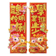 小麥購物 立體春節對聯幸運 聰明伶俐 CNY031, 混和顏色