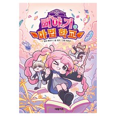 삐야기 마법 학교 1, 상세내용 참조, 대원키즈, 삐야기 원저/코우 글/마르코 그림