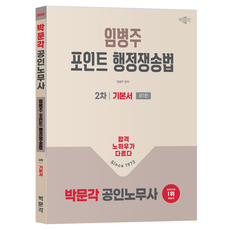 2026 박문각 공인노무사 2차 임병주 포인트 행정쟁송법 기본서 제1판
