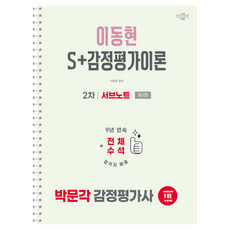 박문각 감정평가사 2차 이동현 S+감정평가이론 서브노트 제1판