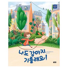처음 만나는 괜찮은 생각 시리즈 나도 강아지 기를래요!, 알렉상드르 주자, 아울북, 1권
