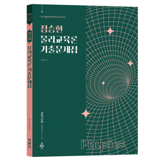 2027 정승현 물리교육론 기출문제집, 박문각