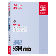 2026 박문각 공무원 최욱진 행정학 천지문 OX 특별판
