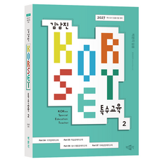 pmg 2027 金南鎭 KORSET 特殊教育 2：特殊教師任用考試對策
