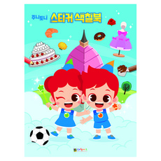 주니토니 스티커 색칠북, 대원키즈