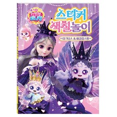 프린세스 캐치! 티니핑 스티커 색칠놀이 다크니스 & 이클립스핑, 학산문화사, 단품