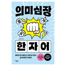 의미심장 한자어, 애플북스, 권승호