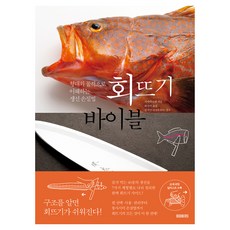 회뜨기 바이블 : 형태와 골격으로 이해하는 생선 손질법, 북커스, 시바타쇼텐 북커스, 시바타쇼텐