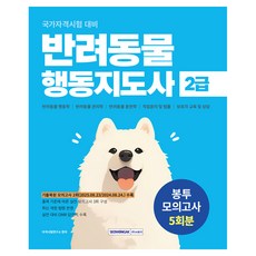 SEOWONGAK 寵物行為指導師2級信封模擬考試5回份, 單品