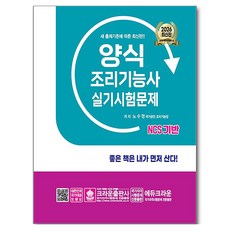 2026 NCS 양식조리기능사 실기시험문제, 크라운출판사