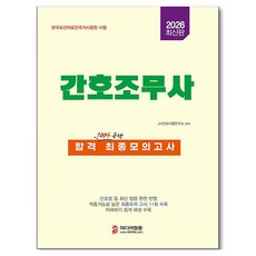 MIDIEOJUNGHUN 2026 護理助理合格最終模擬考, JH護理考試研究所