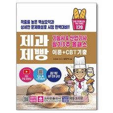 제과 제빵 기능사 & 산업기사 필기3주 올패스, 크라운출판사