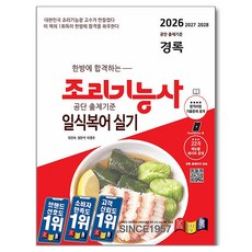 한방에 합격하는2026 경록 조리기능사 일식복어 실기