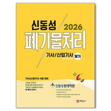 2026 폐기물처리기사·산업기사 필기, 세진사