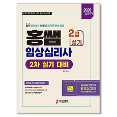 2026 홍쌤 임상심리사 2급 실기 대비, 미디어정훈, 홍현희