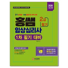2026 홍쌤 임상심리사 2급 필기 기본서, 미디어정훈, 홍현희 편저