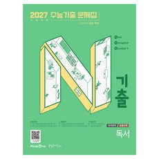 N기출 수능기출 문제집 국어영역 독서(2026)(2027 수능대비), 국어, 고등 3학년