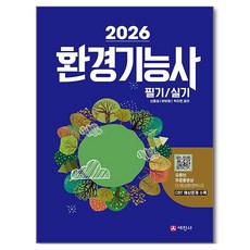2026 환경기능사 필기+실기:유튜브 무료동영상, 세진사