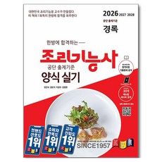 한방에 합격하는2026 경록 조리기능사 양식 실기