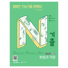 2027 N기출 수능기출 문제집 국어영역 선택과목 화법과 작문, 고등 3학년, 국어